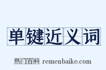 单键近义词是什么意思的图片